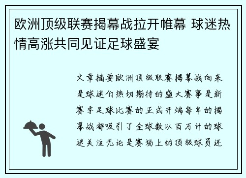 欧洲顶级联赛揭幕战拉开帷幕 球迷热情高涨共同见证足球盛宴