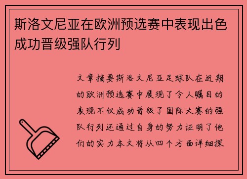 斯洛文尼亚在欧洲预选赛中表现出色成功晋级强队行列