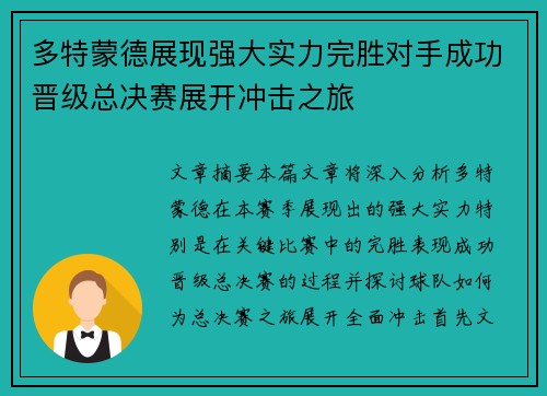 多特蒙德展现强大实力完胜对手成功晋级总决赛展开冲击之旅