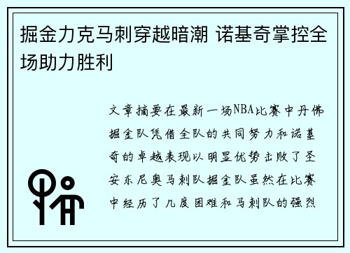 掘金力克马刺穿越暗潮 诺基奇掌控全场助力胜利