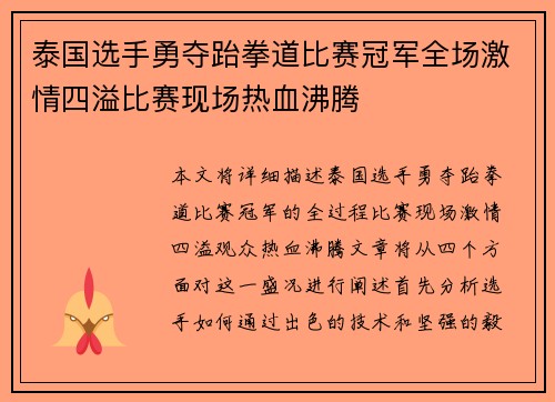 泰国选手勇夺跆拳道比赛冠军全场激情四溢比赛现场热血沸腾