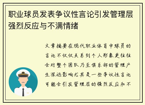 职业球员发表争议性言论引发管理层强烈反应与不满情绪