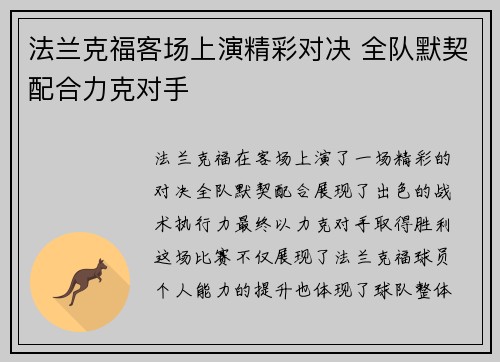 法兰克福客场上演精彩对决 全队默契配合力克对手