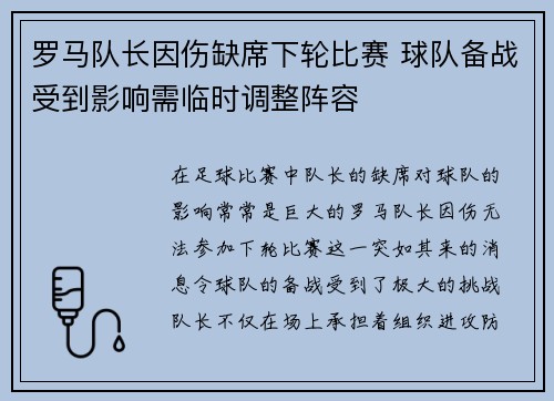 罗马队长因伤缺席下轮比赛 球队备战受到影响需临时调整阵容