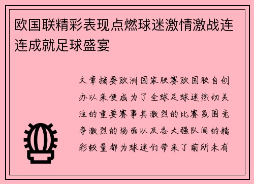 欧国联精彩表现点燃球迷激情激战连连成就足球盛宴