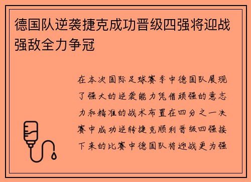 德国队逆袭捷克成功晋级四强将迎战强敌全力争冠