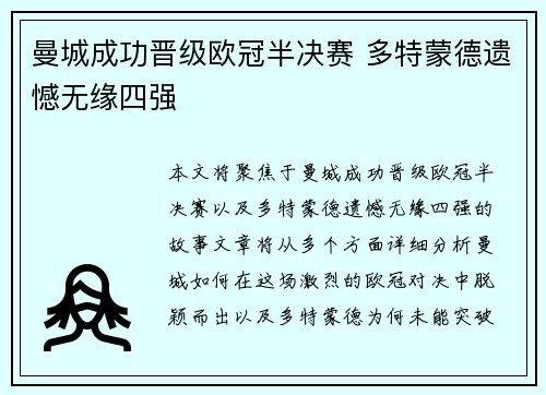 曼城成功晋级欧冠半决赛 多特蒙德遗憾无缘四强