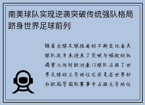 南美球队实现逆袭突破传统强队格局跻身世界足球前列