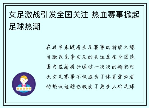 女足激战引发全国关注 热血赛事掀起足球热潮