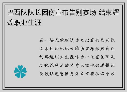 巴西队队长因伤宣布告别赛场 结束辉煌职业生涯