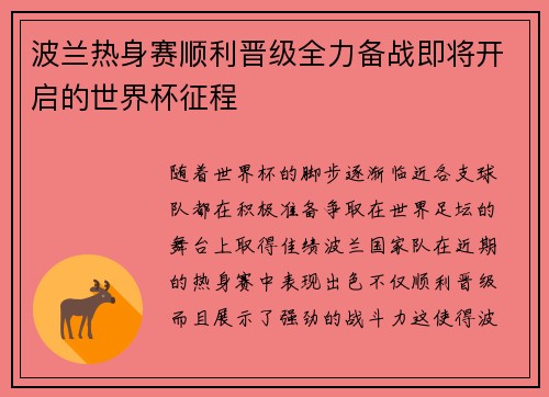 波兰热身赛顺利晋级全力备战即将开启的世界杯征程