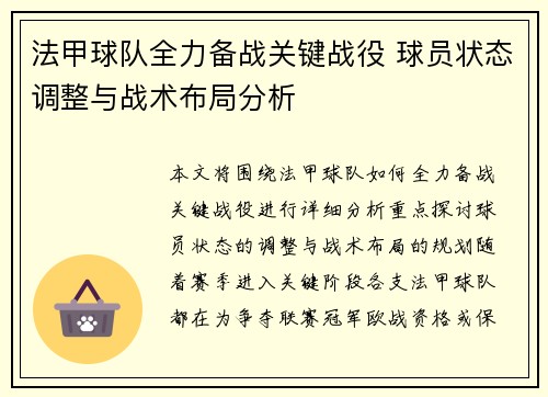 法甲球队全力备战关键战役 球员状态调整与战术布局分析