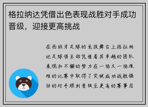 格拉纳达凭借出色表现战胜对手成功晋级，迎接更高挑战