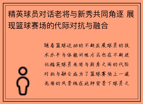 精英球员对话老将与新秀共同角逐 展现篮球赛场的代际对抗与融合