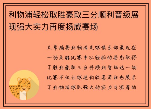 利物浦轻松取胜豪取三分顺利晋级展现强大实力再度扬威赛场