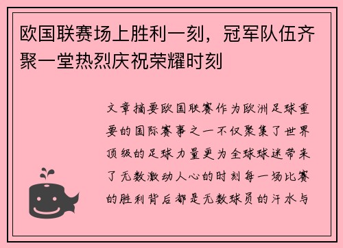 欧国联赛场上胜利一刻，冠军队伍齐聚一堂热烈庆祝荣耀时刻