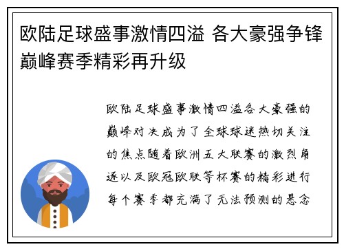 欧陆足球盛事激情四溢 各大豪强争锋巅峰赛季精彩再升级