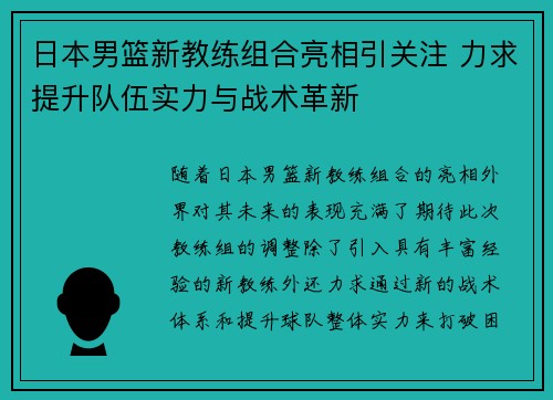 日本男篮新教练组合亮相引关注 力求提升队伍实力与战术革新