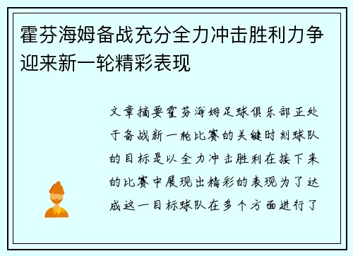 霍芬海姆备战充分全力冲击胜利力争迎来新一轮精彩表现