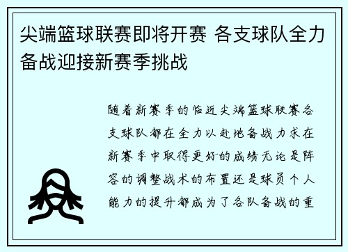 尖端篮球联赛即将开赛 各支球队全力备战迎接新赛季挑战