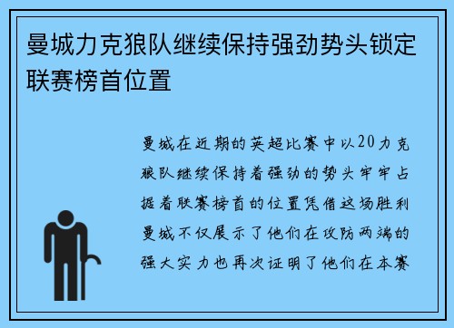 曼城力克狼队继续保持强劲势头锁定联赛榜首位置