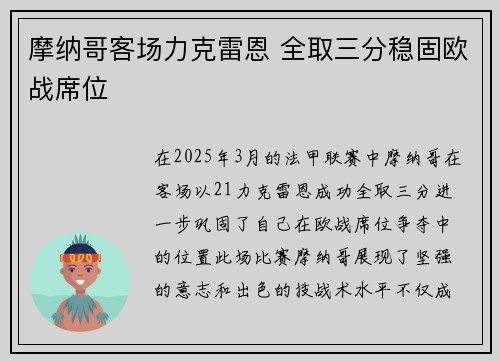 摩纳哥客场力克雷恩 全取三分稳固欧战席位