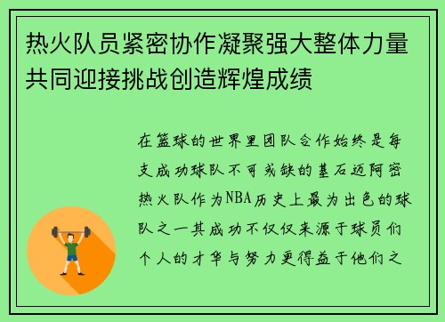 热火队员紧密协作凝聚强大整体力量共同迎接挑战创造辉煌成绩