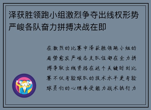 泽获胜领跑小组激烈争夺出线权形势严峻各队奋力拼搏决战在即