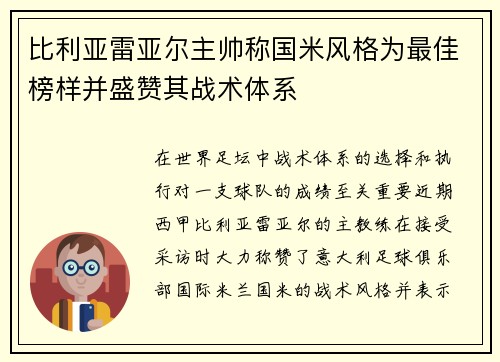 比利亚雷亚尔主帅称国米风格为最佳榜样并盛赞其战术体系