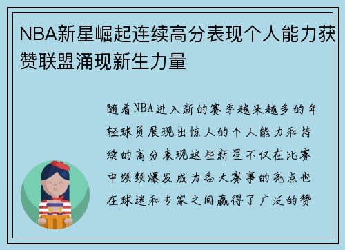 NBA新星崛起连续高分表现个人能力获赞联盟涌现新生力量