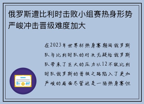 俄罗斯遭比利时击败小组赛热身形势严峻冲击晋级难度加大