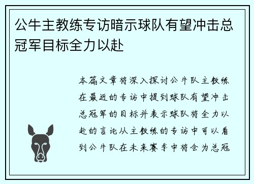 公牛主教练专访暗示球队有望冲击总冠军目标全力以赴