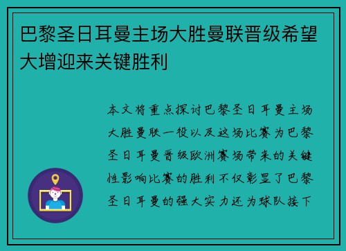 巴黎圣日耳曼主场大胜曼联晋级希望大增迎来关键胜利