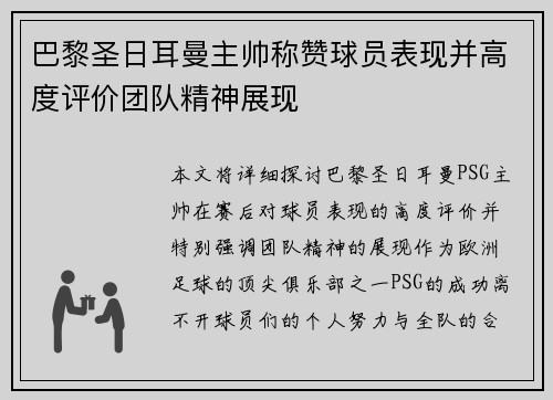巴黎圣日耳曼主帅称赞球员表现并高度评价团队精神展现 巴黎圣日耳曼主帅称赞球员表现并高度评价团队精神展现