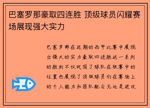 巴塞罗那豪取四连胜 顶级球员闪耀赛场展现强大实力