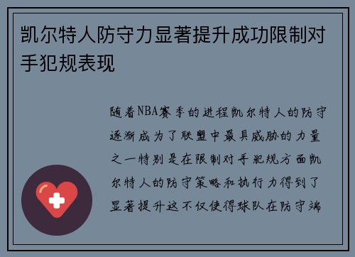 凯尔特人防守力显著提升成功限制对手犯规表现
