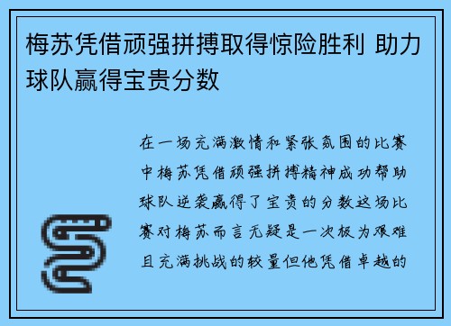 梅苏凭借顽强拼搏取得惊险胜利 助力球队赢得宝贵分数