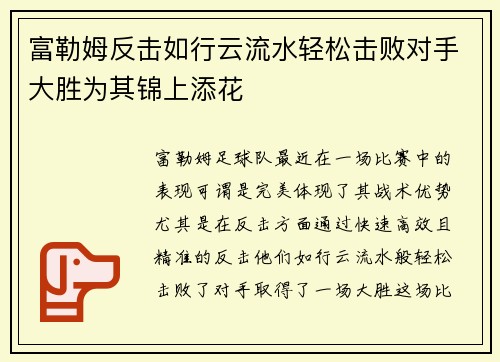 富勒姆反击如行云流水轻松击败对手大胜为其锦上添花