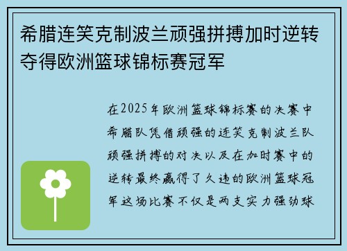 希腊连笑克制波兰顽强拼搏加时逆转夺得欧洲篮球锦标赛冠军