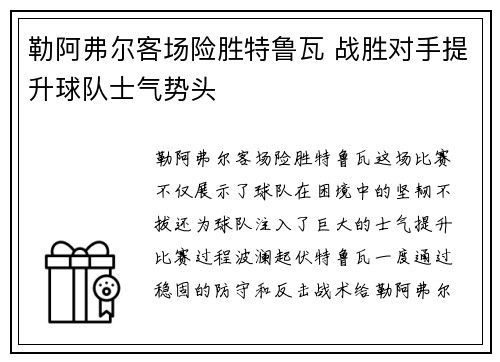 勒阿弗尔客场险胜特鲁瓦 战胜对手提升球队士气势头