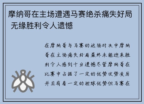 摩纳哥在主场遭遇马赛绝杀痛失好局 无缘胜利令人遗憾