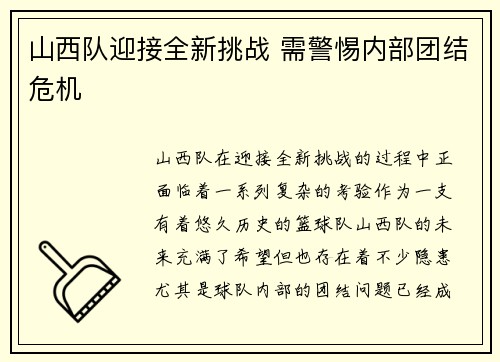 山西队迎接全新挑战 需警惕内部团结危机 山西队迎接全新挑战 需警惕内部团结危机