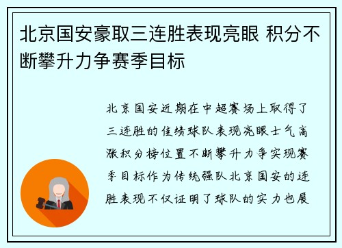北京国安豪取三连胜表现亮眼 积分不断攀升力争赛季目标