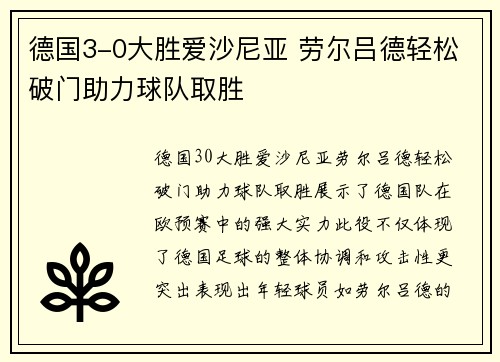 德国3-0大胜爱沙尼亚 劳尔吕德轻松破门助力球队取胜