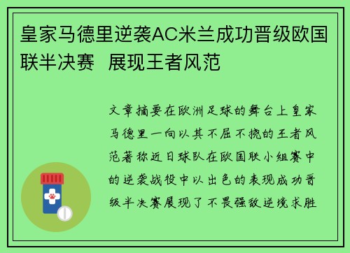 皇家马德里逆袭AC米兰成功晋级欧国联半决赛  展现王者风范