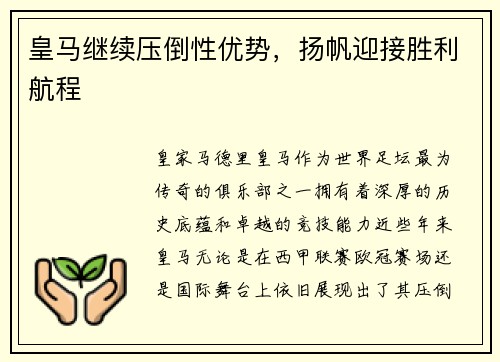 皇马继续压倒性优势，扬帆迎接胜利航程