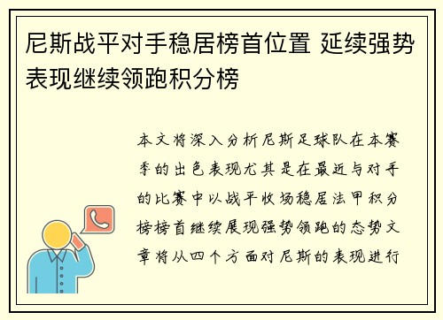 尼斯战平对手稳居榜首位置 延续强势表现继续领跑积分榜