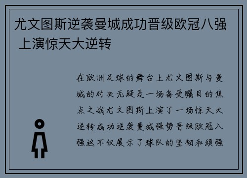 尤文图斯逆袭曼城成功晋级欧冠八强 上演惊天大逆转