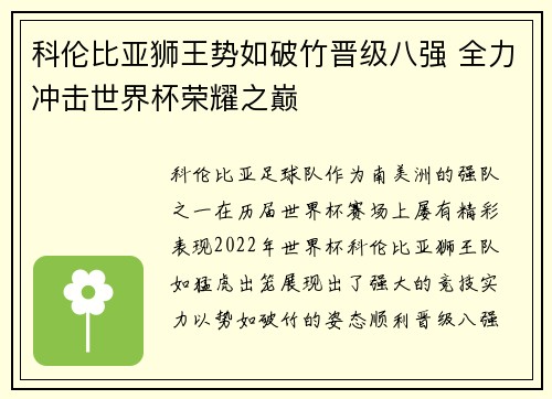 科伦比亚狮王势如破竹晋级八强 全力冲击世界杯荣耀之巅