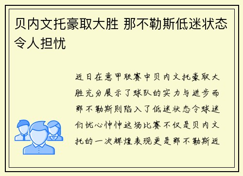 贝内文托豪取大胜 那不勒斯低迷状态令人担忧